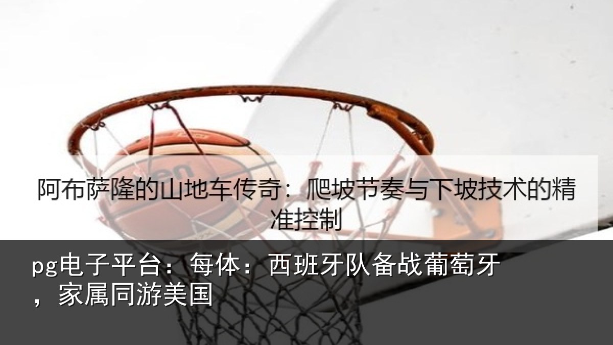 pg电子平台:每体相关情况牙,家属同游美国