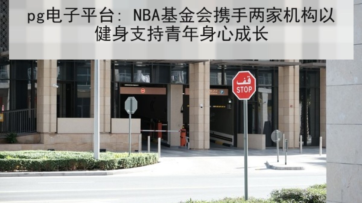pg电子平台: NBA基金会携手两家机构以健身支持青年身心成长