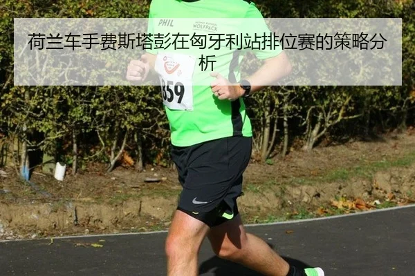 he-lan-che-shou-fei-si-ta-peng-zai-xiong-ya-li-zhan-pai-wei-sai-de-ce-lve-fen-xi-3-895.jpg