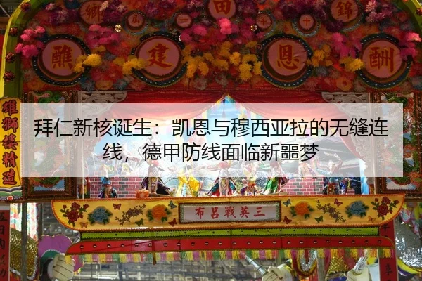 拜仁新核诞生：凯恩与穆西亚拉的无缝连线，德甲防线面临新噩梦