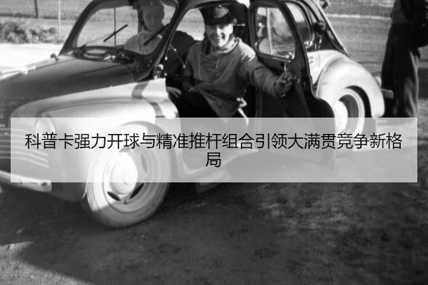 ke-pu-ka-qiang-li-kai-qiu-yu-jing-zhun-tui-gan-zu-he-yin-ling-da-man-guan-jing-zheng-xin-ge-ju-3-139.jpg