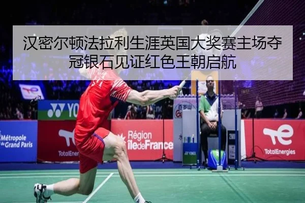 han-mi-er-dun-fa-la-li-sheng-ya-ying-guo-da-jiang-sai-zhu-chang-duo-guan-yin-shi-jian-zheng-hong-se-wang-chao-qi-hang-2-108.jpg