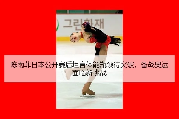 陈雨菲日本公开赛后坦言体能瓶颈待突破，备战奥运面临新挑战