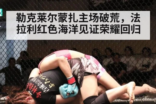 勒克莱尔蒙扎主场破荒,法拉利红色海洋见证荣耀回归