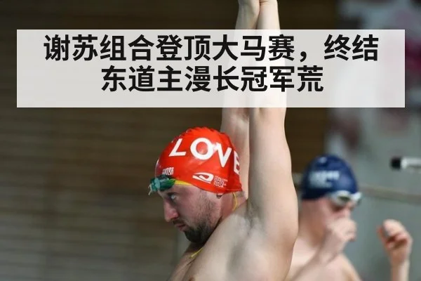 谢苏组合登顶大马赛,终结东道主漫长冠军荒