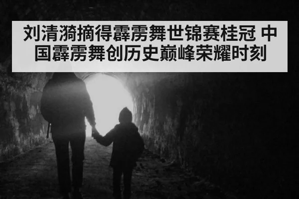 刘清漪摘得霹雳舞世锦赛桂冠 中国霹雳舞创历史巅峰荣耀时刻