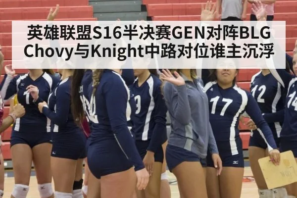 英雄联盟S16半决赛GEN对阵BLG Chovy与Knight中路对位谁主沉浮