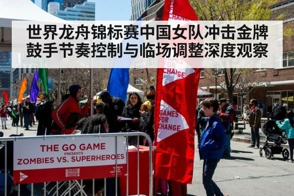 世界龙舟锦标赛中国女队冲击金牌鼓手节奏控制与临场调整深度观察