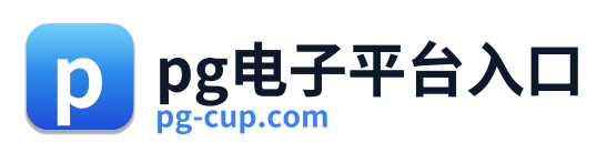 pg电子平台